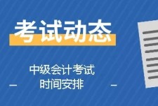 中级会计考试不延期！初级与中级考试时间重合！